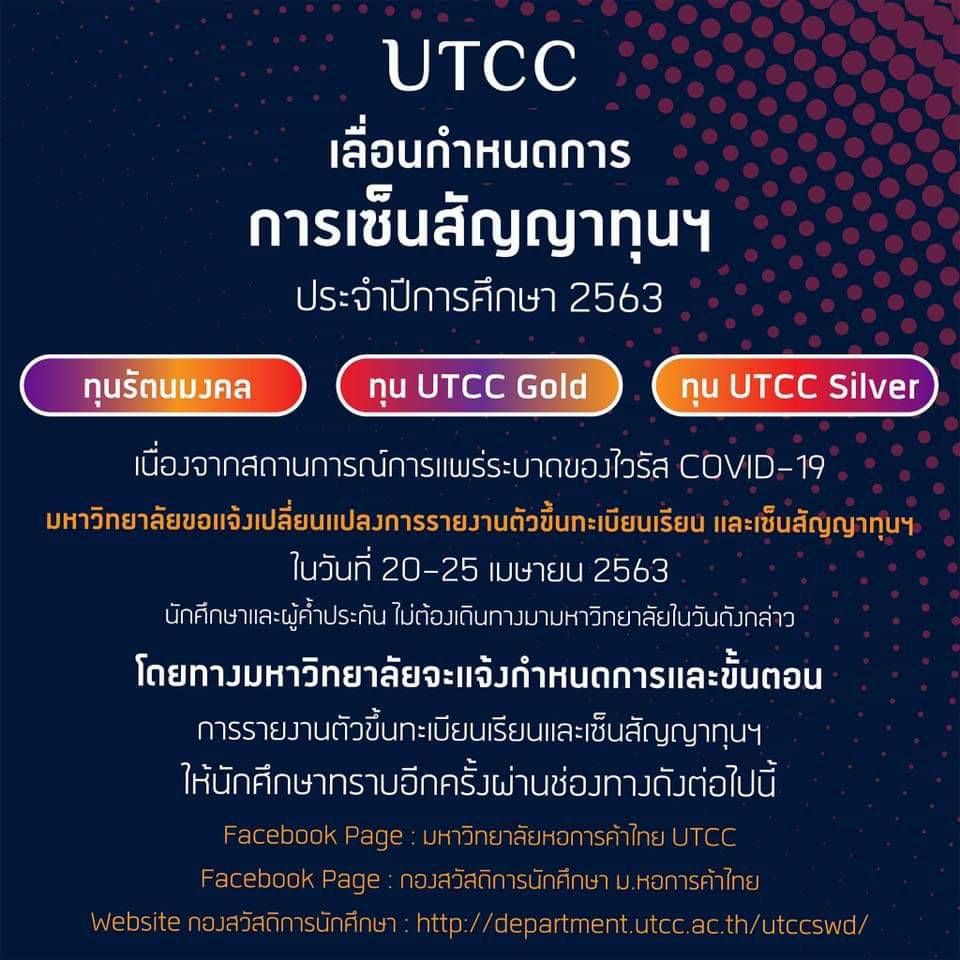 UTCC เลื่อนกำหนดการการเซ็นสัญญาทุนฯประจำปีการศึกษา 2563